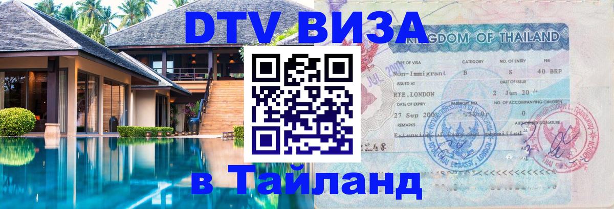 Долгосрочная виза DTV в Тайланд 