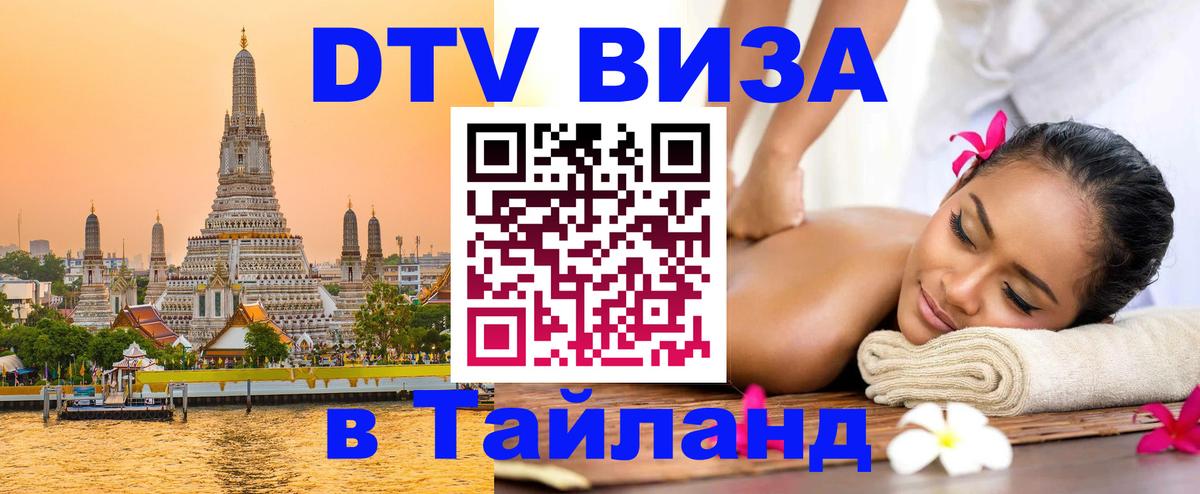 Электронная виза DTV в Тайланд 